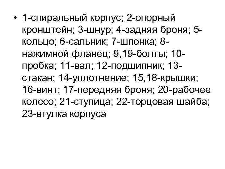  • 1 -спиральный корпус; 2 -опорный  кронштейн; 3 -шнур; 4 -задняя броня;