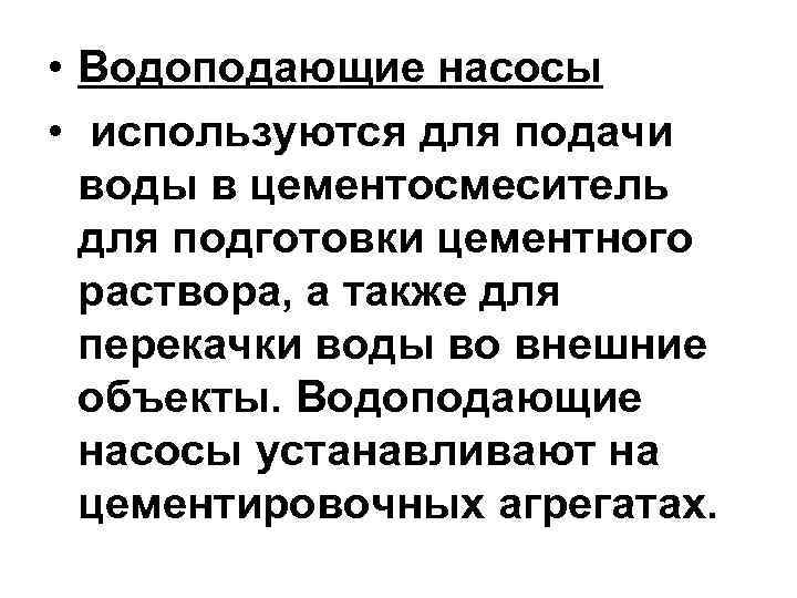  • Водоподающие насосы • используются для подачи  воды в цементосмеситель  для