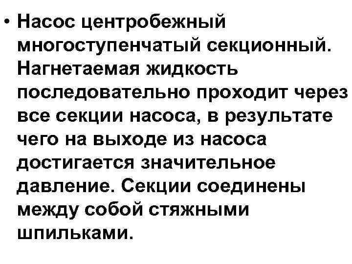  • Насос центробежный  многоступенчатый секционный.  Нагнетаемая жидкость  последовательно проходит через