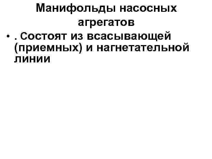  Манифольды насосных   агрегатов • . Состоят из всасывающей  (приемных) и
