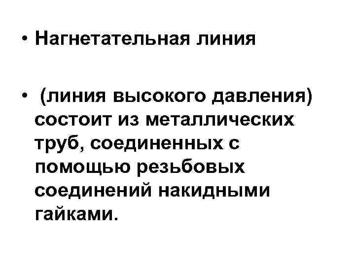  • Нагнетательная линия  • (линия высокого давления)  состоит из металлических 