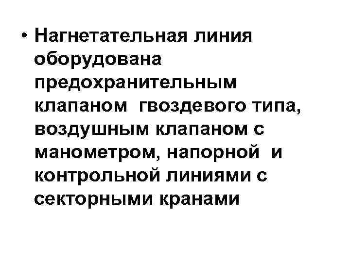  • Нагнетательная линия  оборудована  предохранительным  клапаном гвоздевого типа,  воздушным