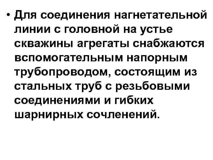  • Для соединения нагнетательной  линии с головной на устье  скважины агрегаты