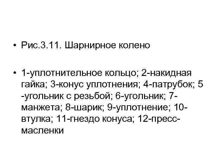  • Рис. 3. 11. Шарнирное колено  • 1 -уплотнительное кольцо; 2 -накидная