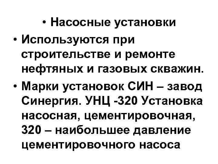  • Насосные установки • Используются при  строительстве и ремонте  нефтяных и