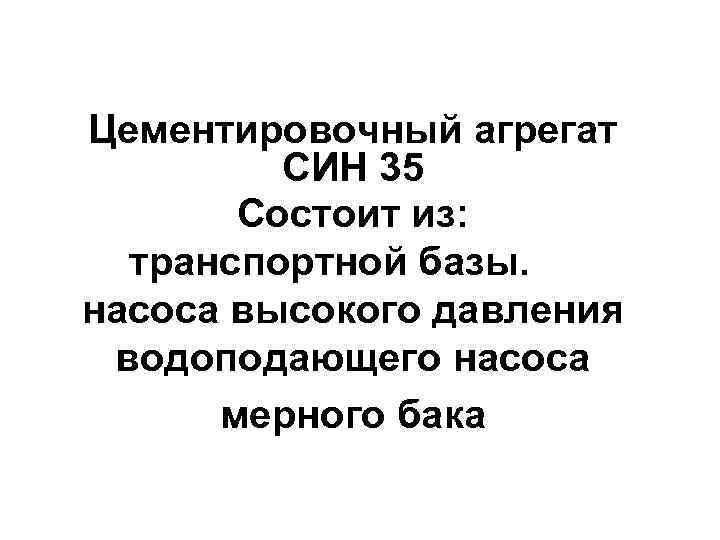 Цементировочный агрегат   СИН 35  Состоит из:  транспортной базы. насоса высокого