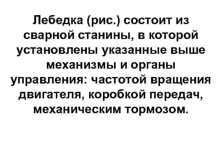   Лебедка (рис. ) состоит из  сварной станины, в которой установлены указанные