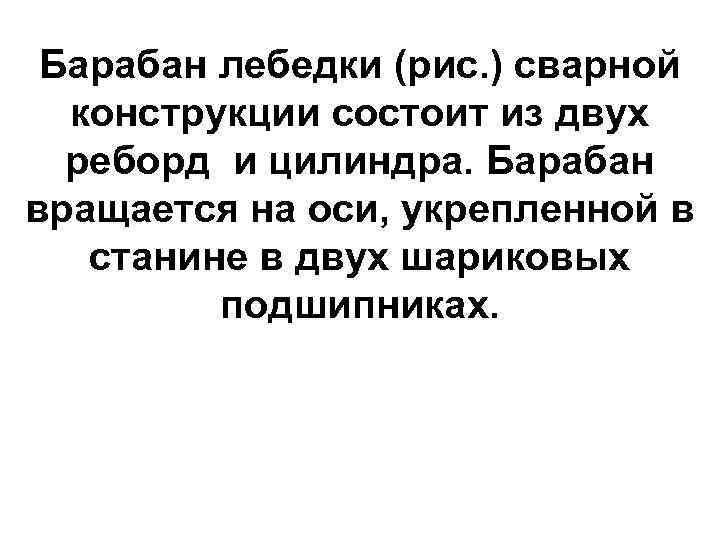  Барабан лебедки (рис. ) сварной  конструкции состоит из двух  реборд и