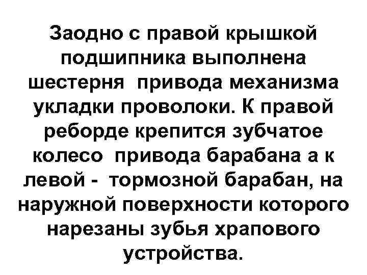   Заодно с правой крышкой подшипника выполнена шестерня привода механизма  укладки проволоки.