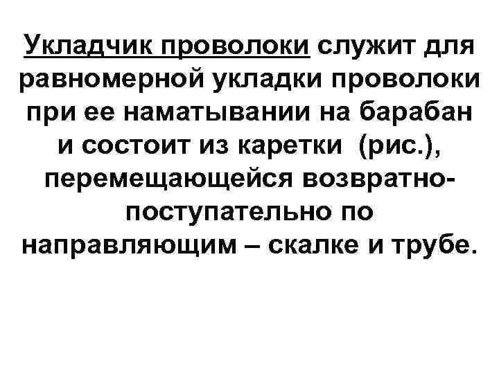 Укладчик проволоки служит для равномерной укладки проволоки при ее наматывании на барабан  и