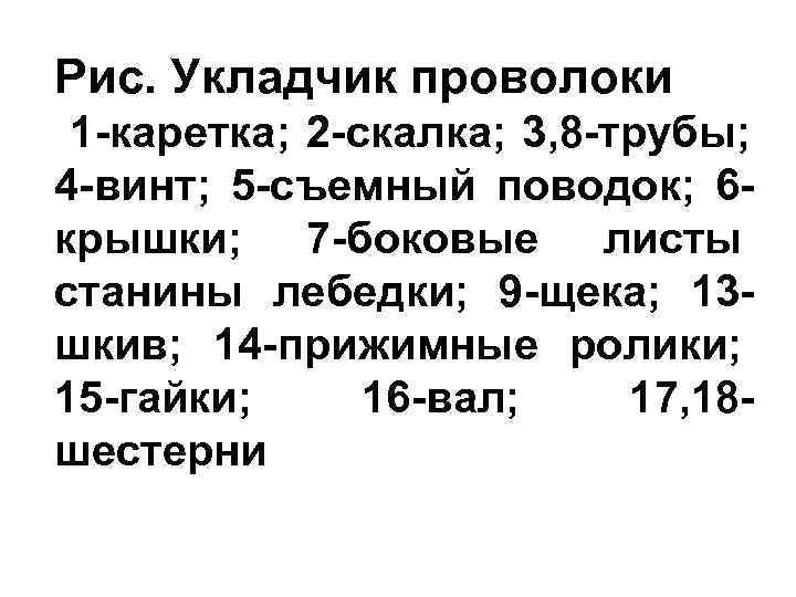 Рис. Укладчик проволоки 1 -каретка; 2 -скалка; 3, 8 -трубы; 4 -винт; 5 -съемный