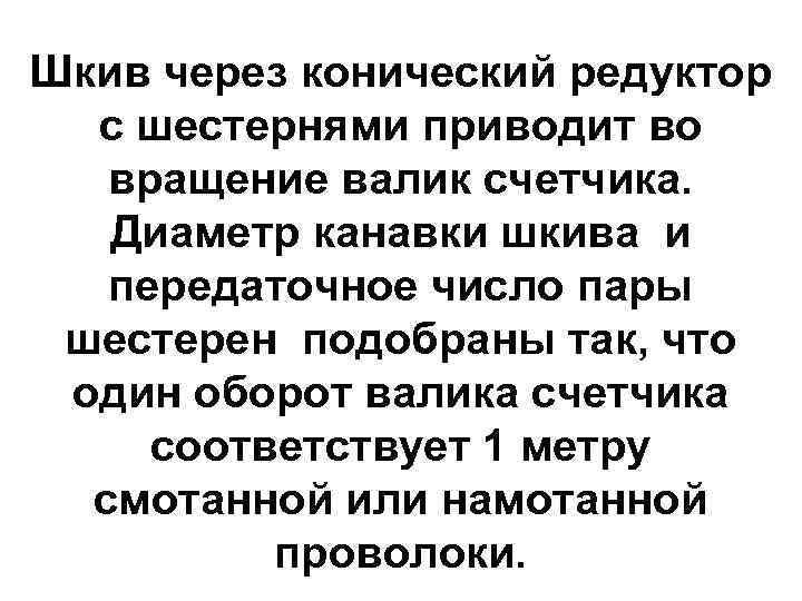 Шкив через конический редуктор  с шестернями приводит во  вращение валик счетчика. Диаметр