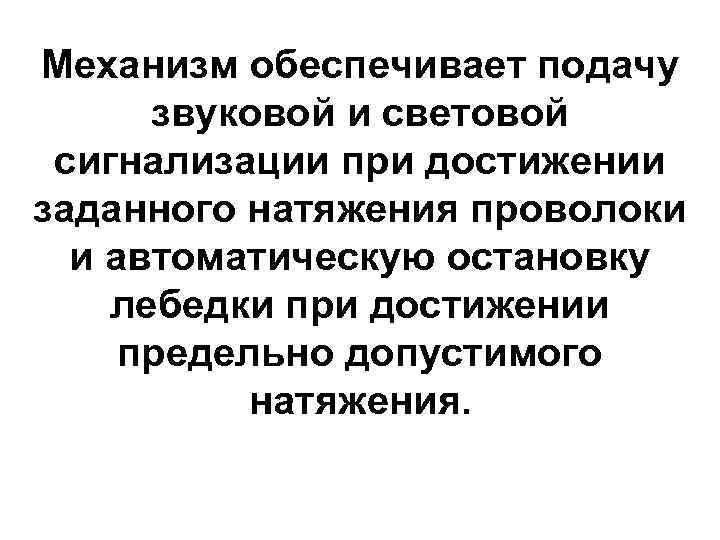 Механизм обеспечивает подачу  звуковой и световой сигнализации при достижении заданного натяжения проволоки 