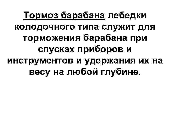   Тормоз барабана лебедки колодочного типа служит для  торможения барабана при 