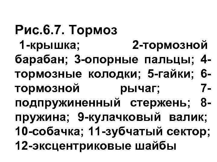Рис. 6. 7. Тормоз 1 -крышка;   2 -тормозной барабан; 3 -опорные пальцы;