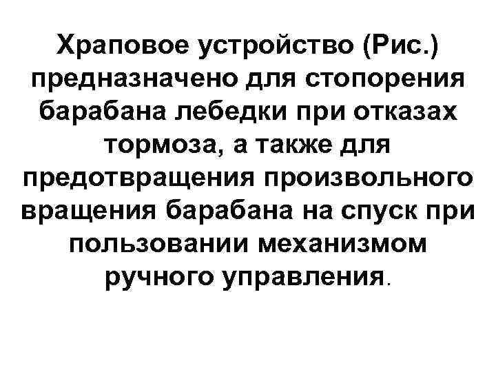   Храповое устройство (Рис. ) предназначено для стопорения  барабана лебедки при отказах