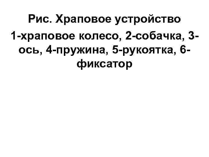   Рис. Храповое устройство 1 -храповое колесо, 2 -собачка, 3 - ось, 4
