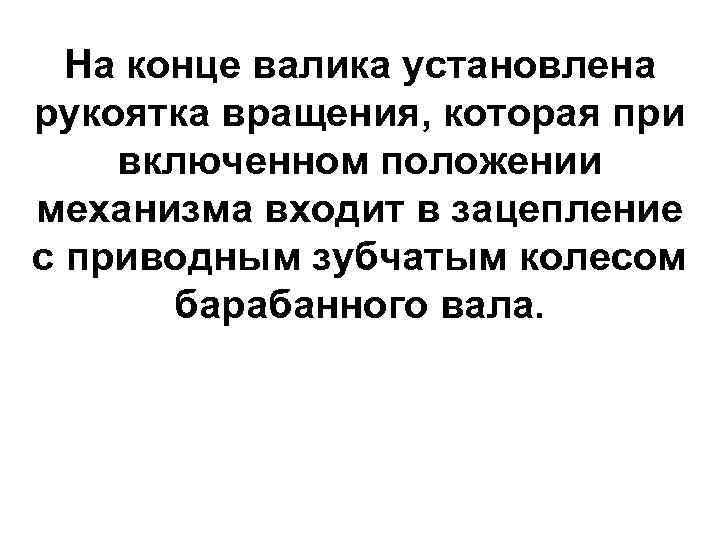  На конце валика установлена рукоятка вращения, которая при включенном положении механизма входит в