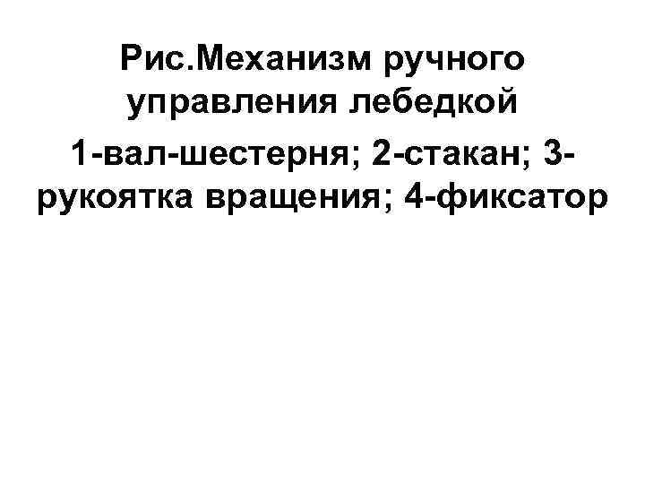  Рис. Механизм ручного управления лебедкой  1 -вал-шестерня; 2 -стакан; 3 - рукоятка