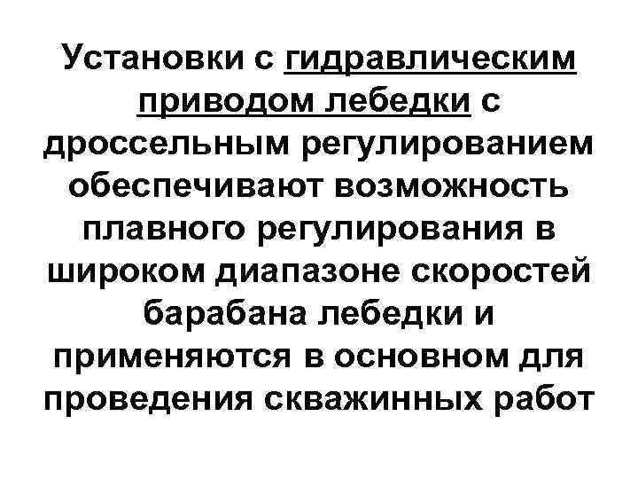  Установки с гидравлическим приводом лебедки с дроссельным регулированием обеспечивают возможность  плавного регулирования