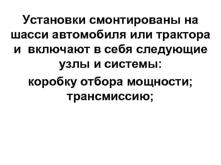  Установки смонтированы на шасси автомобиля или трактора и включают в себя следующие 