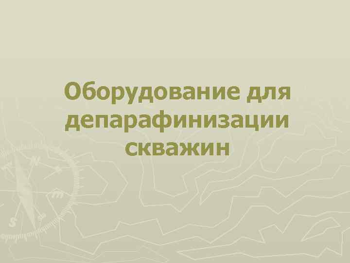 Оборудование для депарафинизации скважин 