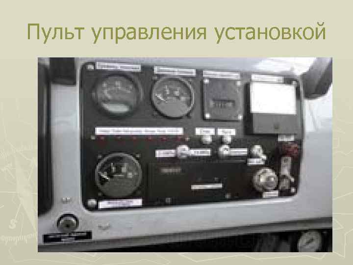 Пульт управления установкой 