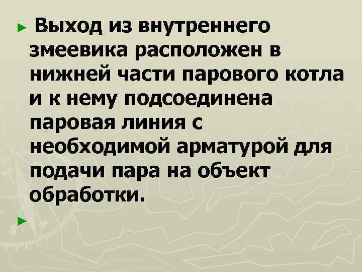 ►  Выход из внутреннего змеевика расположен в нижней части парового котла и к