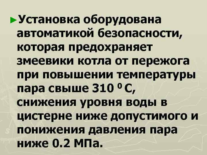 ►Установка оборудована автоматикой безопасности,  которая предохраняет змеевики котла от пережога при повышении температуры