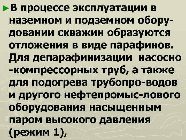 ►Впроцессе эксплуатации в наземном и подземном обору- довании скважин образуются отложения в виде парафинов.