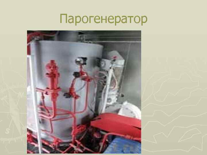 Парогенератор 