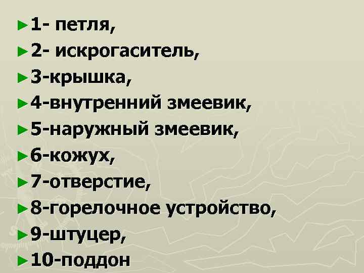 ► 1 - петля, ► 2 - искрогаситель, ► 3 -крышка, ► 4 -внутренний