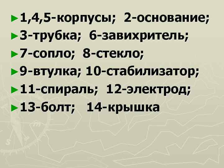 ► 1, 4, 5 -корпусы;  2 -основание; ► 3 -трубка; 6 -завихритель; ►