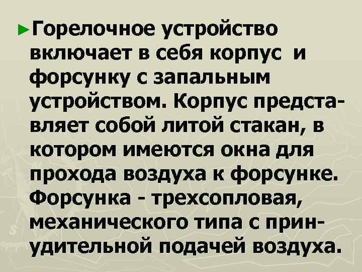 ►Горелочное устройство включает в себя корпус и форсунку с запальным устройством. Корпус предста- вляет