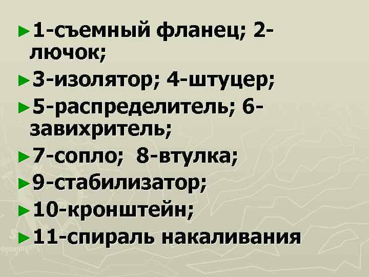 ► 1 -съемный  фланец; 2 - лючок; ► 3 -изолятор; 4 -штуцер; ►