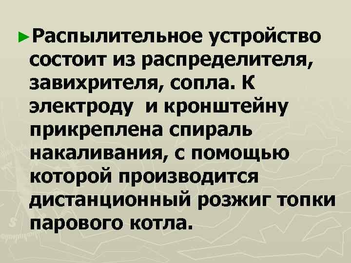 ►Распылительное  устройство состоит из распределителя,  завихрителя, сопла. К электроду и кронштейну прикреплена