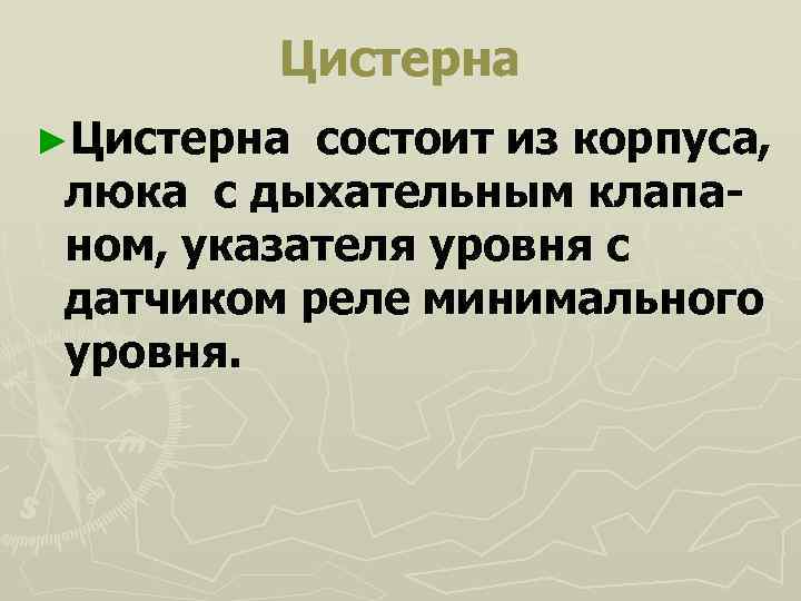   Цистерна ►Цистерна состоит из корпуса,  люка с дыхательным клапа- ном,