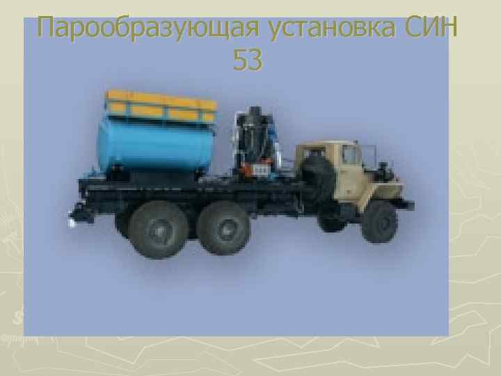Парообразующая установка СИН   53 