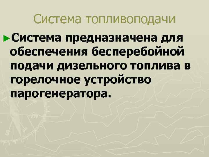   Система топливоподачи ►Система предназначена для обеспечения бесперебойной подачи дизельного топлива в горелочное
