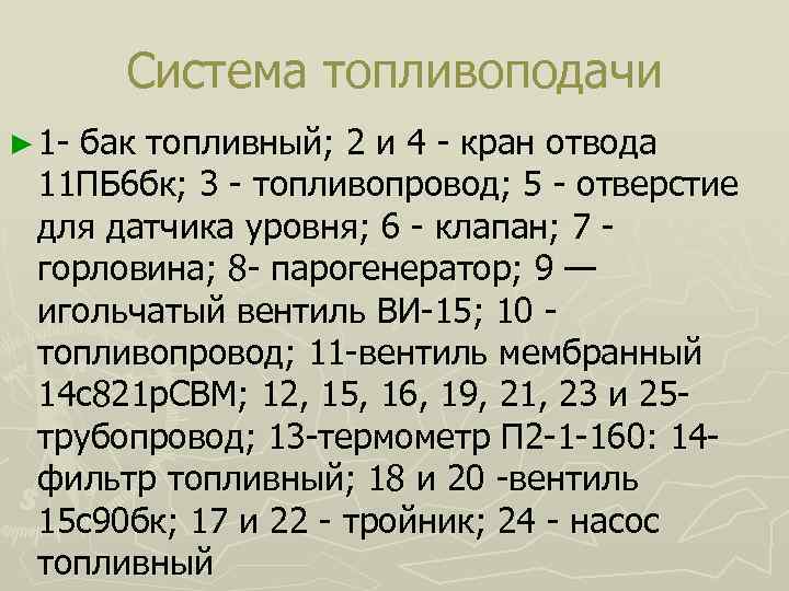   Система топливоподачи ► 1 -  бак топливный; 2 и 4 -