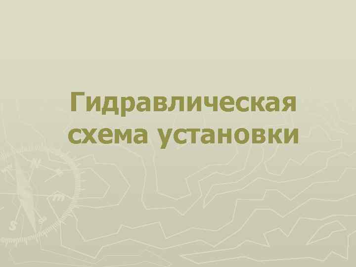 Гидравлическая схема установки 