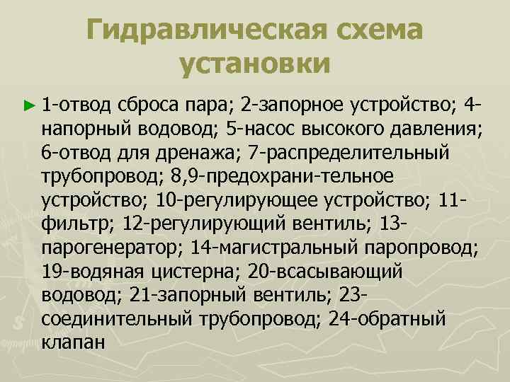  Гидравлическая схема  установки ► 1 -отводсброса пара; 2 -запорное устройство; 4 -