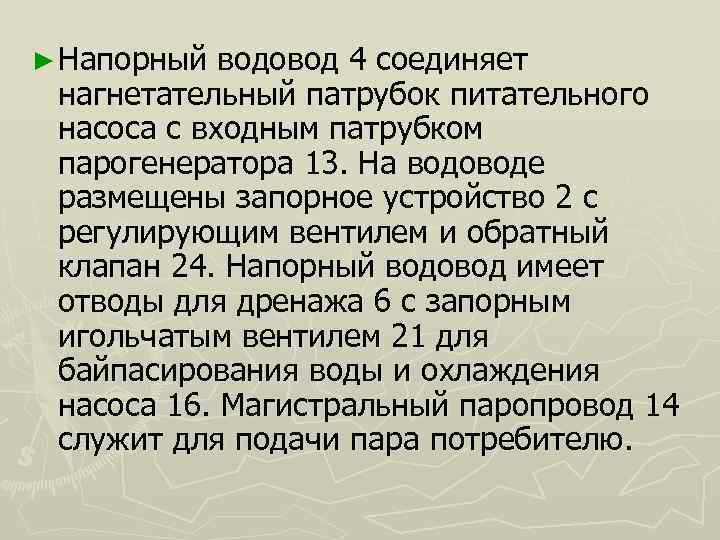 ► Напорный водовод 4 соединяет нагнетательный патрубок питательного насоса с входным патрубком парогенератора 13.