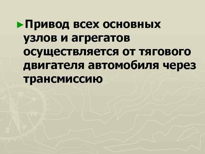 ►Привод всех основных узлов и агрегатов осуществляется от тягового двигателя автомобиля через трансмиссию 