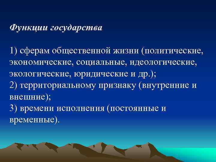 Функции государства 1) сферам общественной жизни (политические,  экономические, социальные, идеологические,  экологические, юридические