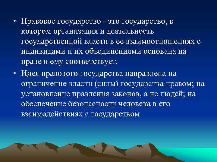  • Правовое государство  это государство, в  котором организация и деятельность 