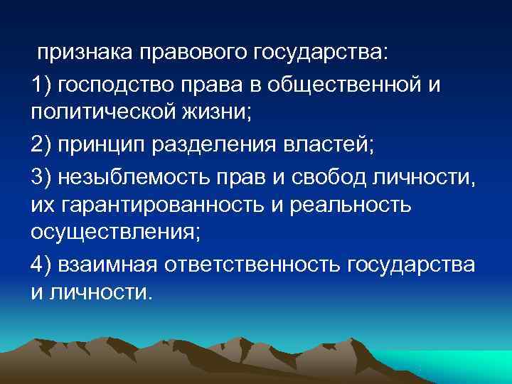  признака правового государства: 1) господство права в общественной и политической жизни; 2) принцип