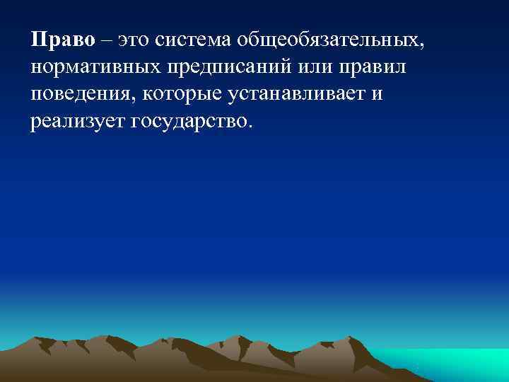 Право – это система общеобязательных,  нормативных предписаний или правил поведения, которые устанавливает и