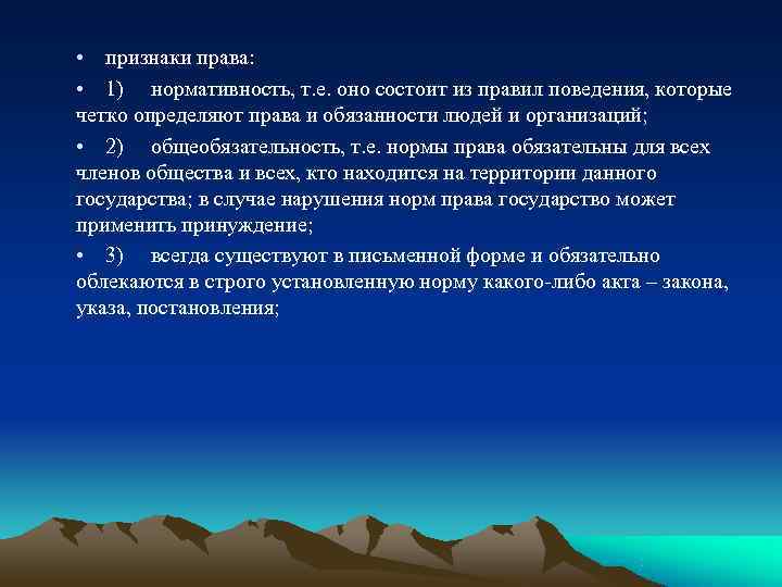  • признаки права:  • 1) нормативность, т. е. оно состоит из правил