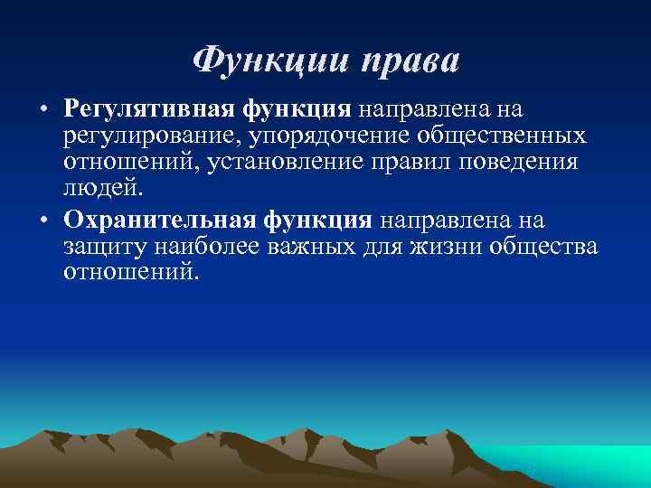   Функции права • Регулятивная функция направлена на  регулирование, упорядочение общественных 